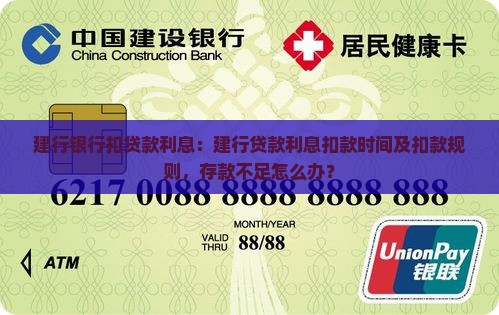 建行银行扣贷款利息