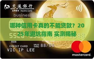 哪种信用卡不能贷款的