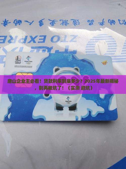 唐山企业信用贷款利率