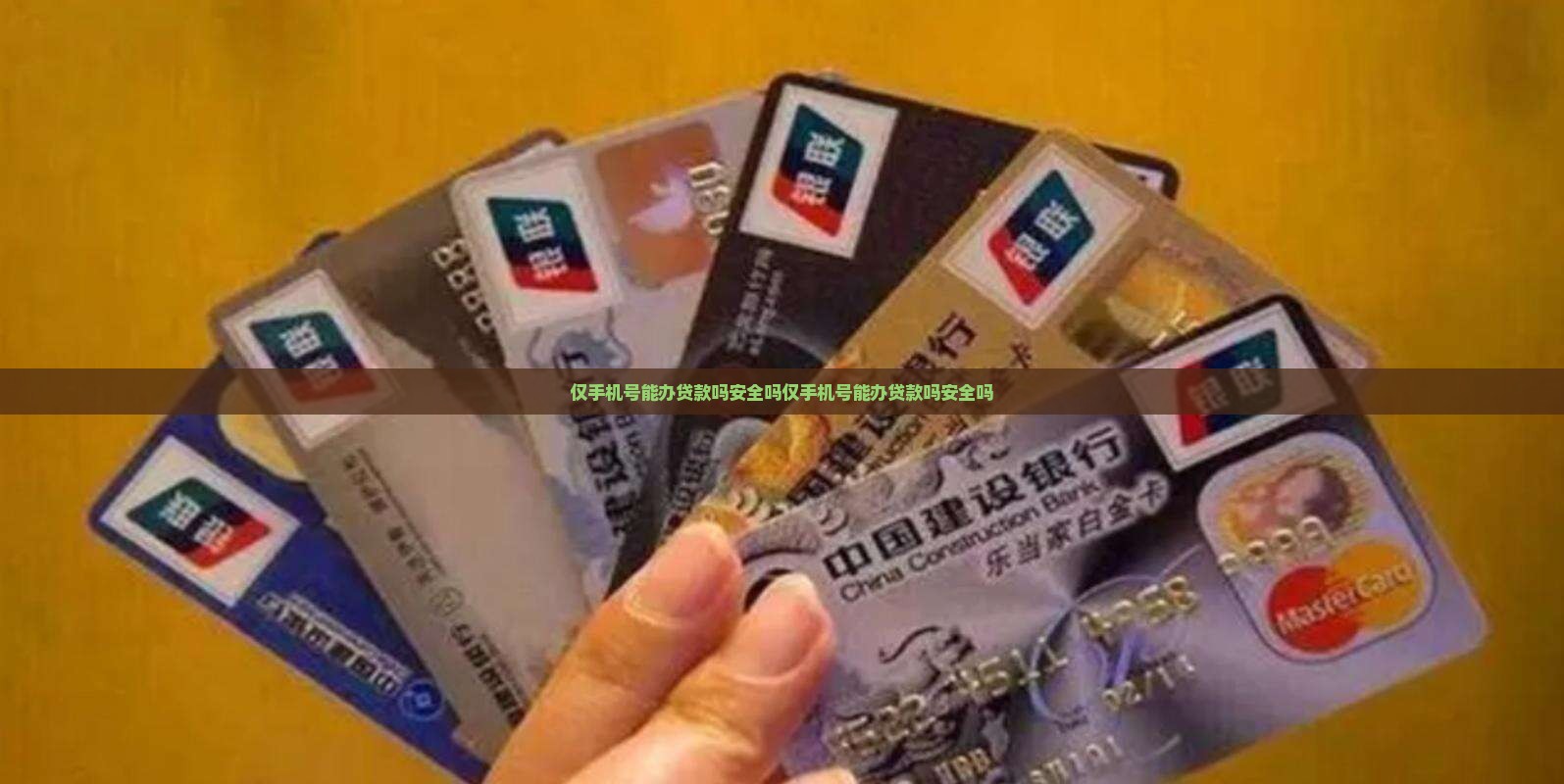 仅手机号能办贷款吗安全吗