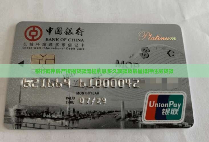 银行抵押房产按揭贷款