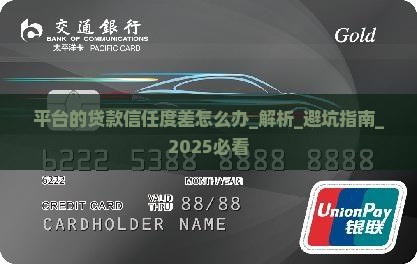 平台的贷款信任度差怎么办