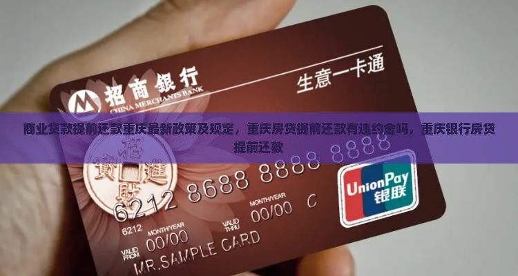 商业贷款提前还款重庆