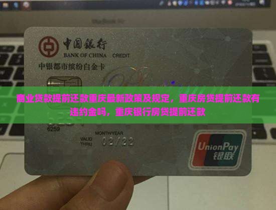 商业贷款提前还款重庆