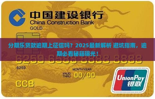 分期乐贷款逾期上征信吗