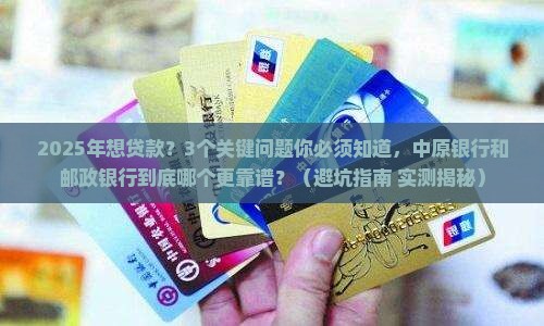 中原银行和邮政银行贷款