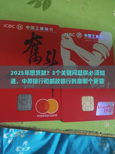 中原银行和邮政银行贷款