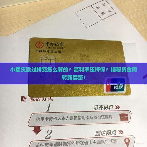 小额贷款过桥费怎么算的