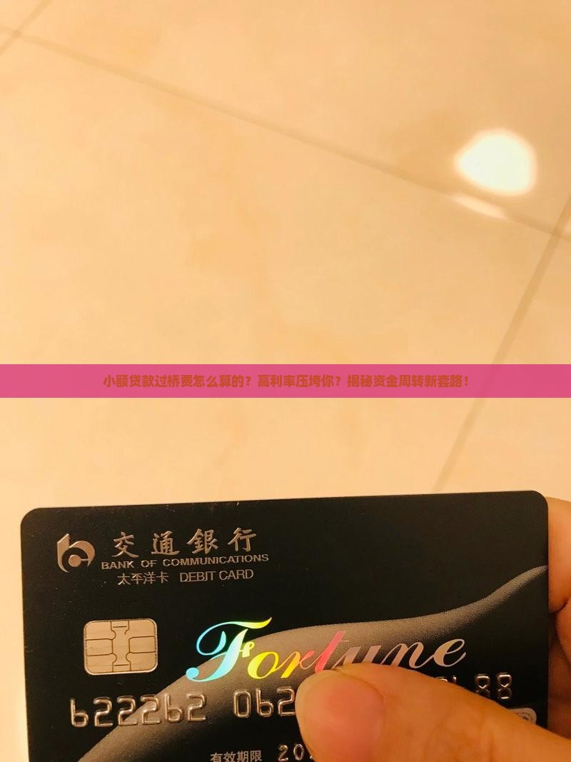 小额贷款过桥费怎么算的
