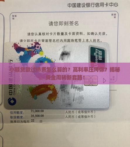 小额贷款过桥费怎么算的