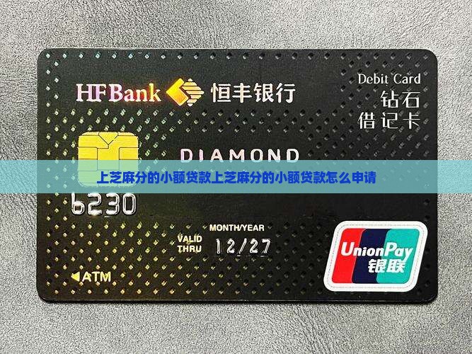 上芝麻分的小额贷款吗