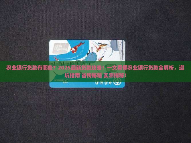 农业银行有哪些贷款