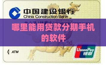 哪里能贷款分期买手机