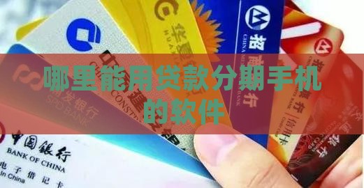哪里能贷款分期买手机