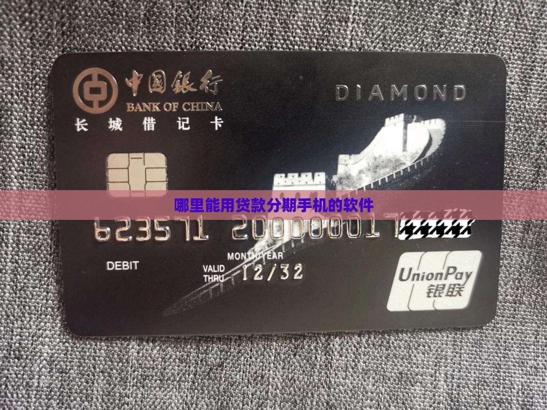 哪里能贷款分期买手机