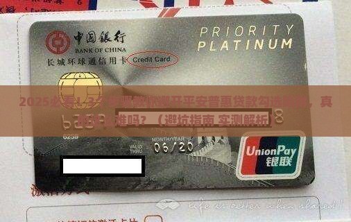 平安普惠贷款勾选