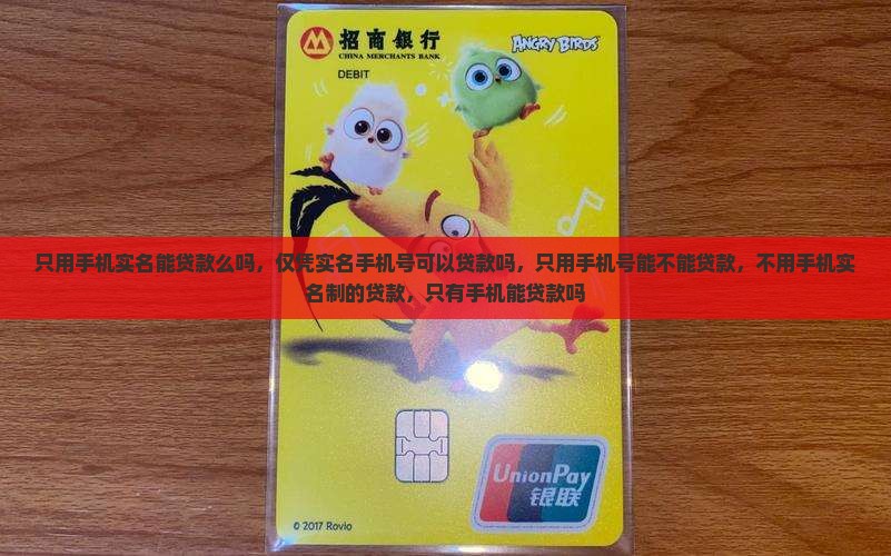 只用手机实名能贷款么