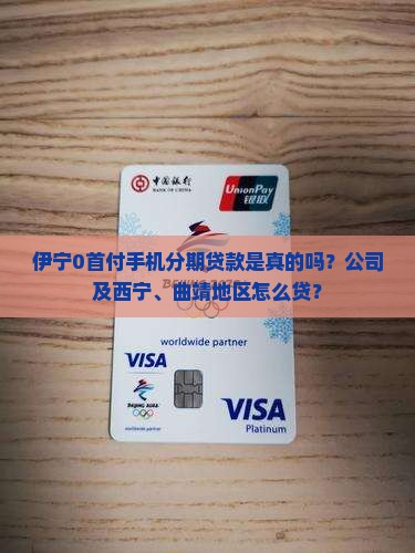 伊宁0首付手机分期贷款