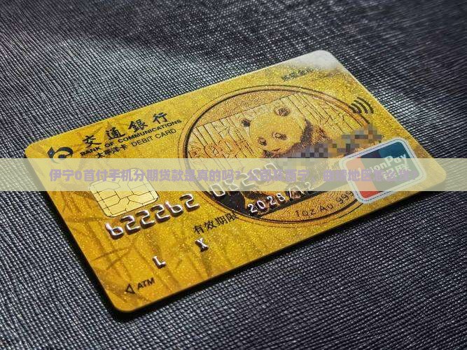 伊宁0首付手机分期贷款