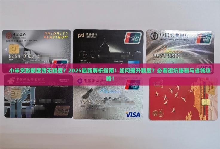 小米贷款额度暂无额度