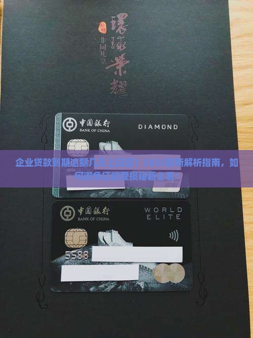 企业贷款到期逾期几天上征信