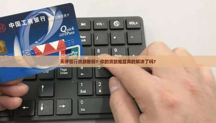天津银行贷款客服