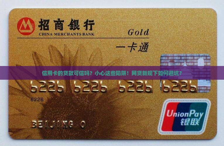 信用卡的贷款可信吗