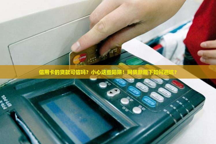 信用卡的贷款可信吗