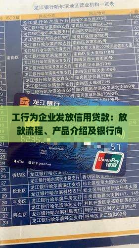 工行为企业发放信用贷款