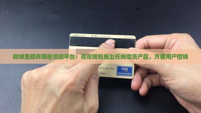 微博里都有哪些贷款平台