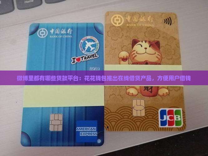 微博里都有哪些贷款平台