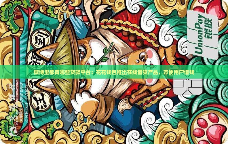 微博里都有哪些贷款平台