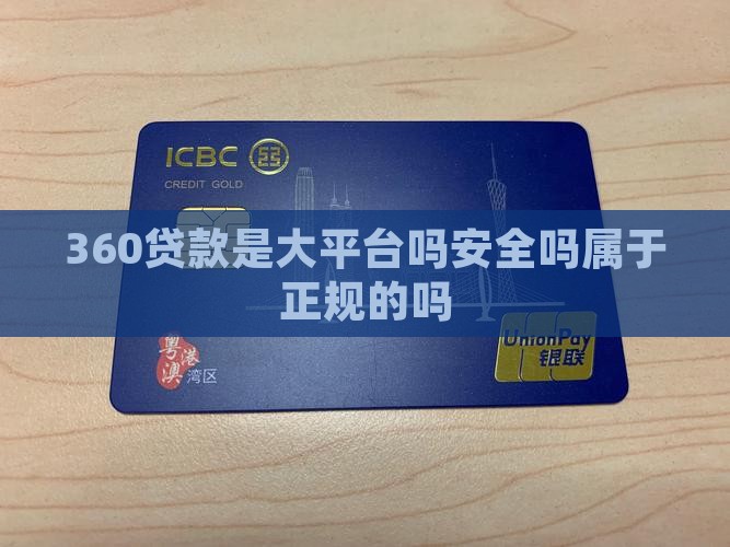 360贷款是大平台吗