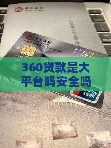 360贷款是大平台吗