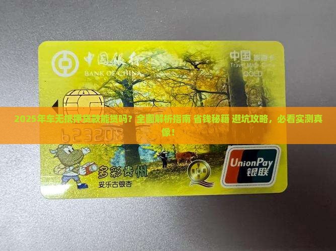 车无抵押贷款能贷吗现在