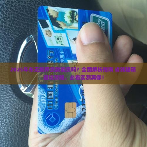 车无抵押贷款能贷吗现在