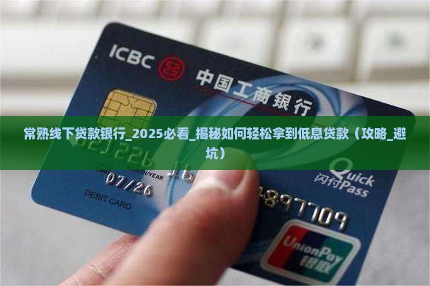 常熟线下贷款银行