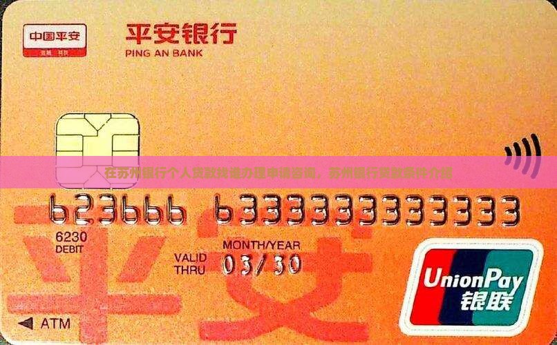 在苏州银行个人贷款找谁