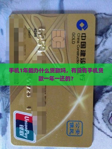 手机1年能办什么贷款吗