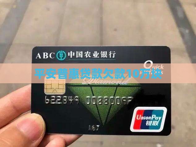 欠平安普惠10万块贷款