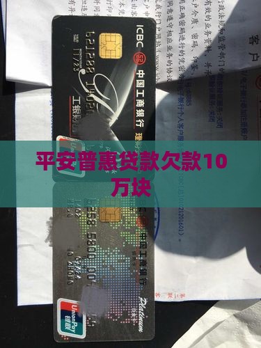 欠平安普惠10万块贷款
