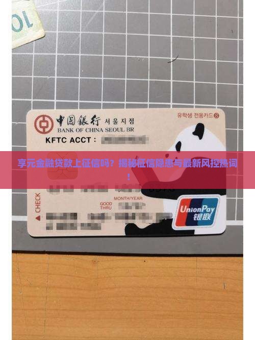 享元金融贷款上征信吗