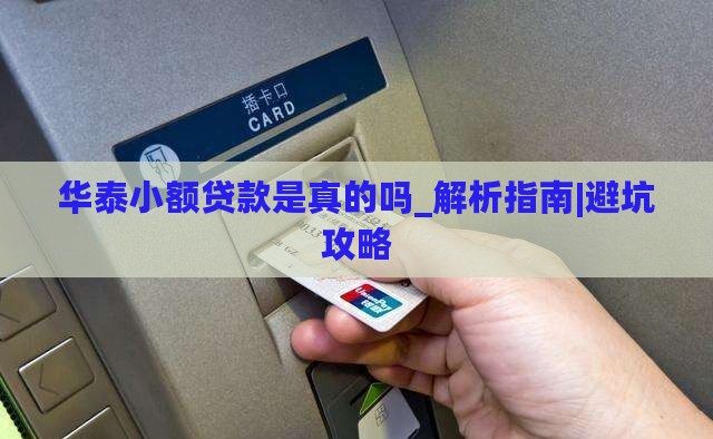 华泰小额贷款是真的吗