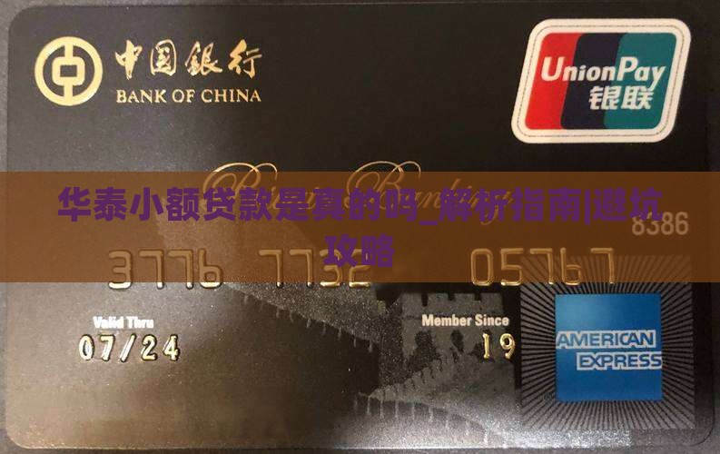 华泰小额贷款是真的吗