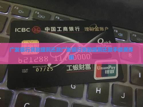 广发银行贷款提前还款