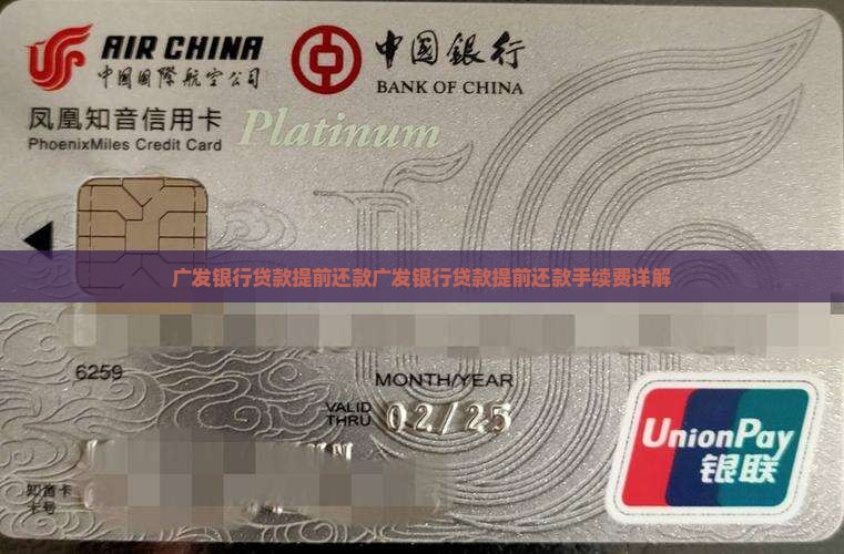 广发银行贷款提前还款