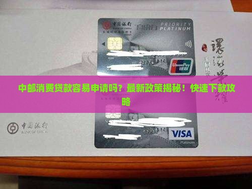 中邮消费贷款容易申请吗