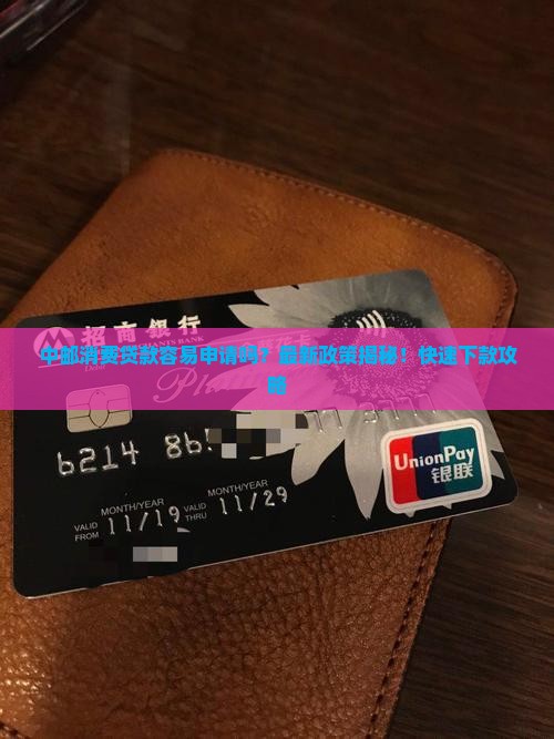 中邮消费贷款容易申请吗
