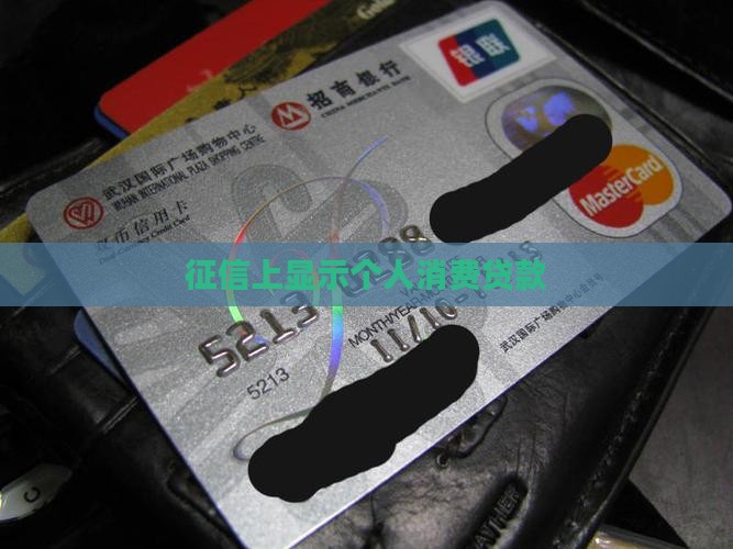 征信上显示个人消费贷款