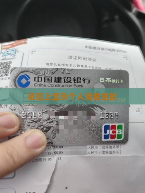 征信上显示个人消费贷款